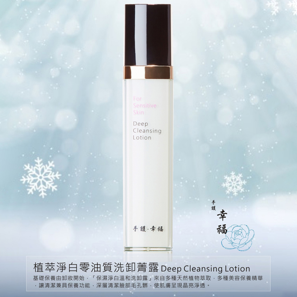 【BSCP】植萃淨白零油質洗卸菁露  Deep Cleansing Lotion